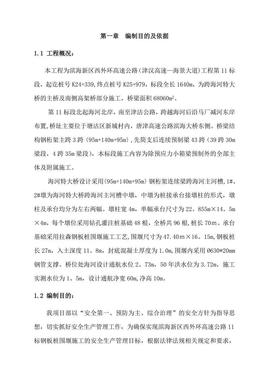 【施工方案】钢板桩围堰施工安全专项施工方案_第2页