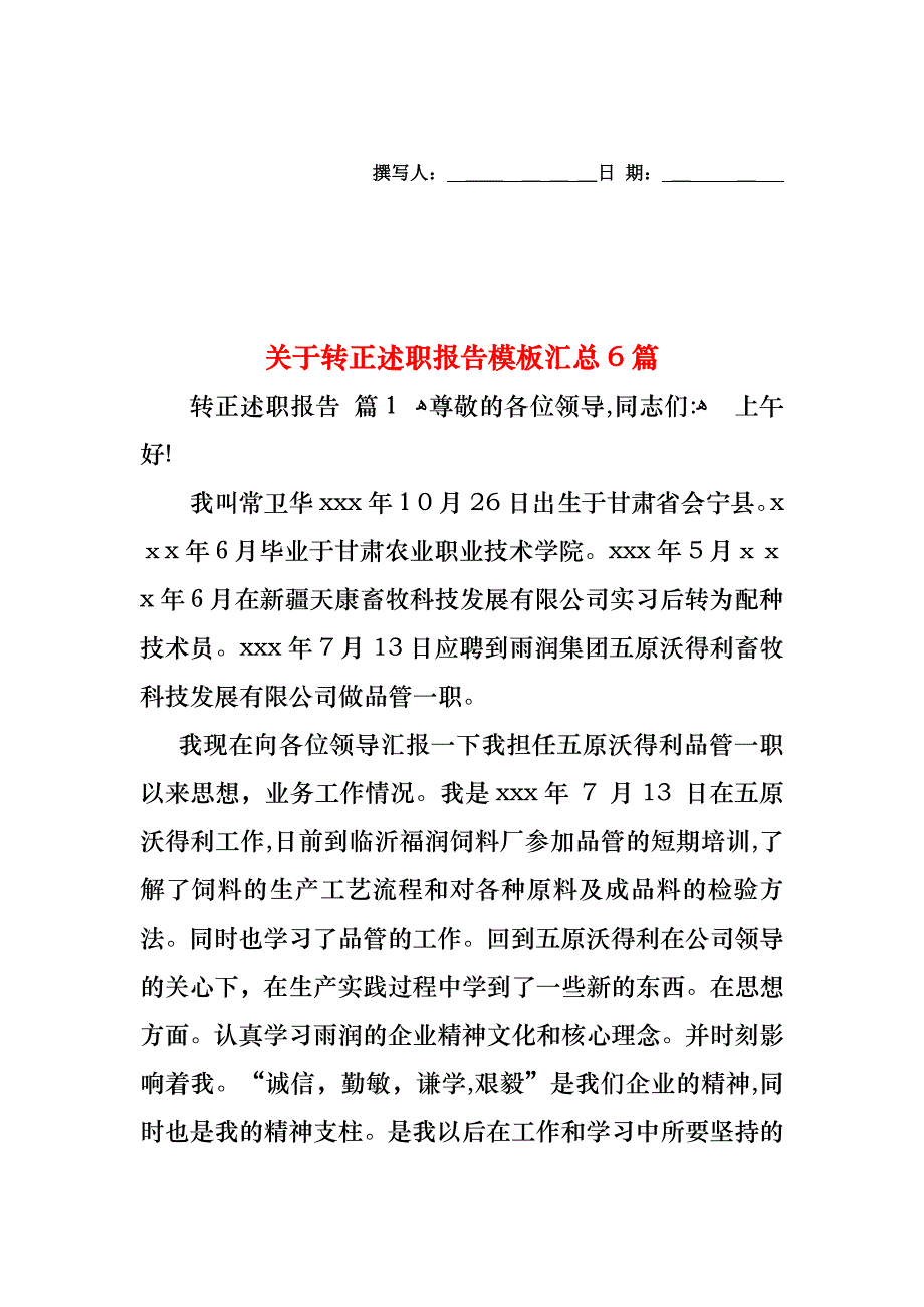 关于转正述职报告模板汇总6篇_第1页