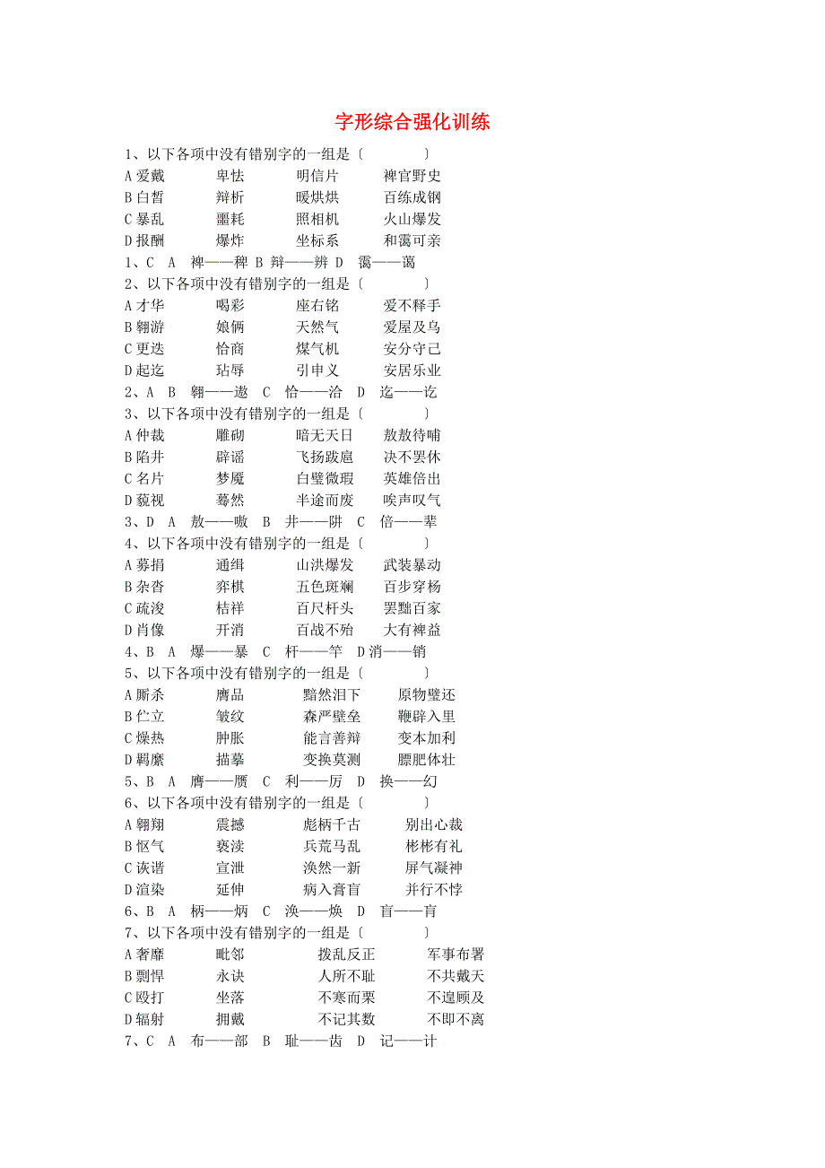 （整理版）字形综合强化训练_第1页