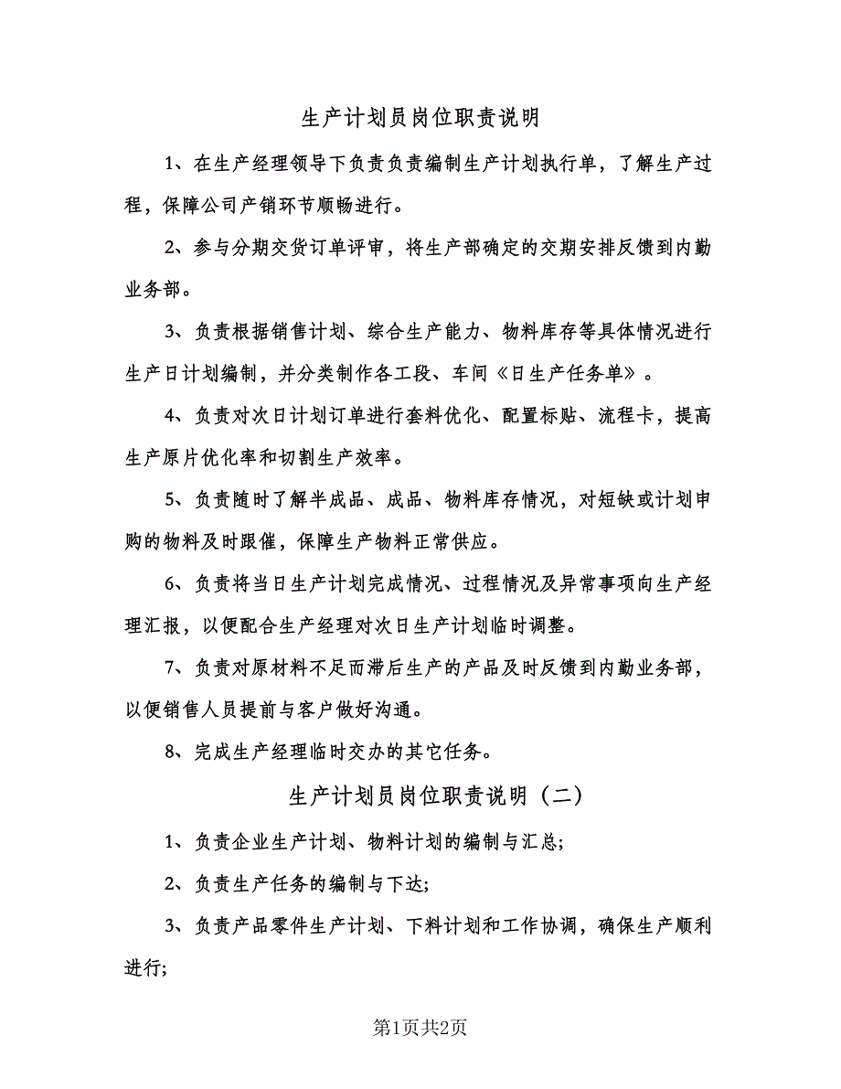 生产计划员岗位职责说明（2篇）.doc_第1页