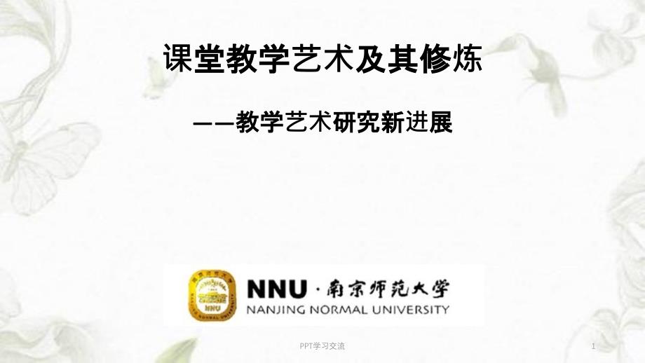 课堂教学艺术及其修炼最新课件_第1页