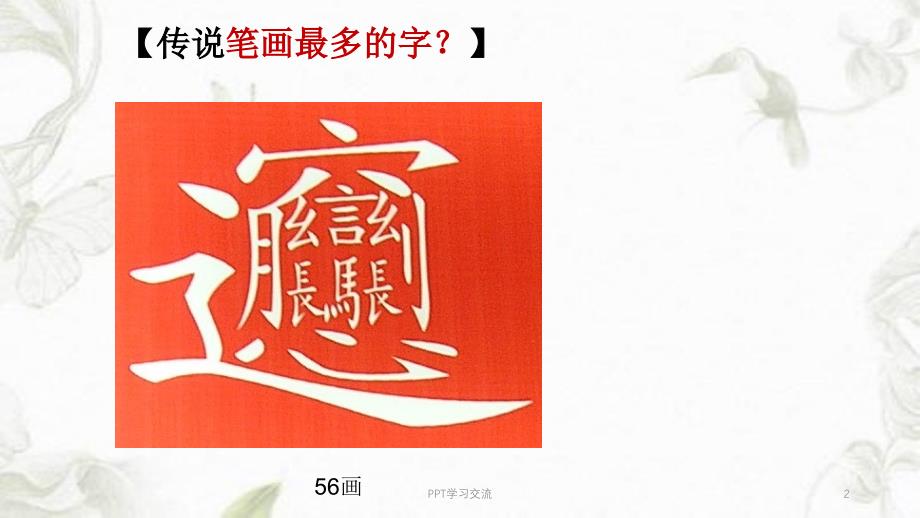 课堂教学艺术及其修炼最新课件_第2页