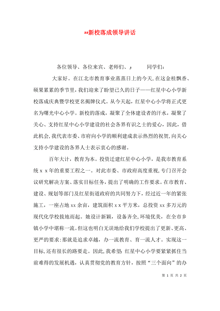 新校落成领导讲话_第1页