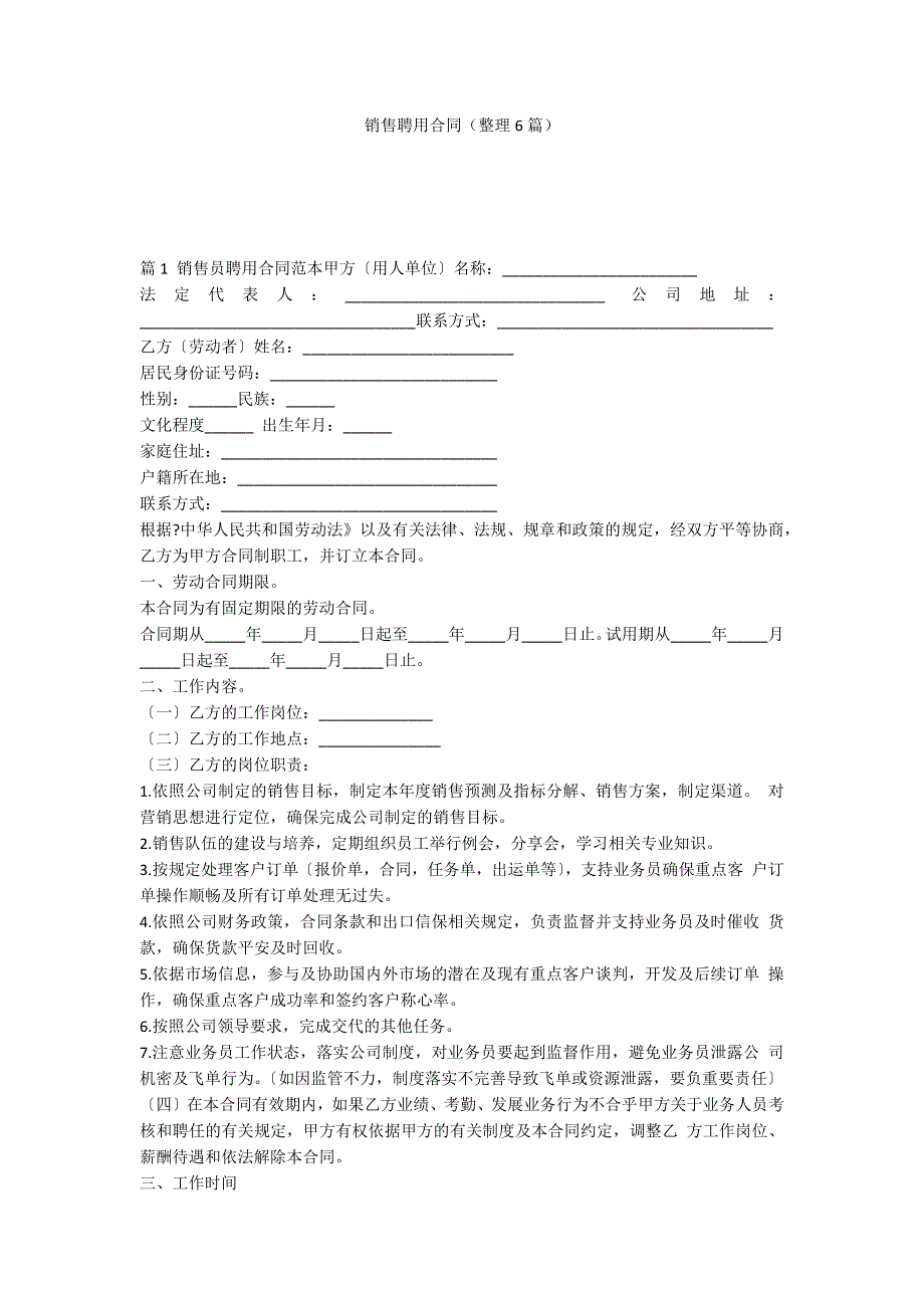 销售聘用合同（整理6篇）_第1页