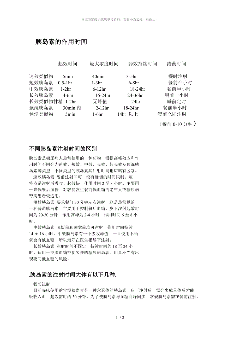 各类胰岛素注射时间_第1页