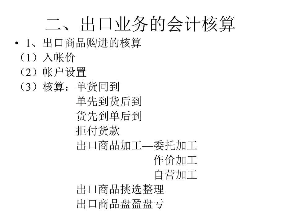 外贸会计分录做法课件_第5页