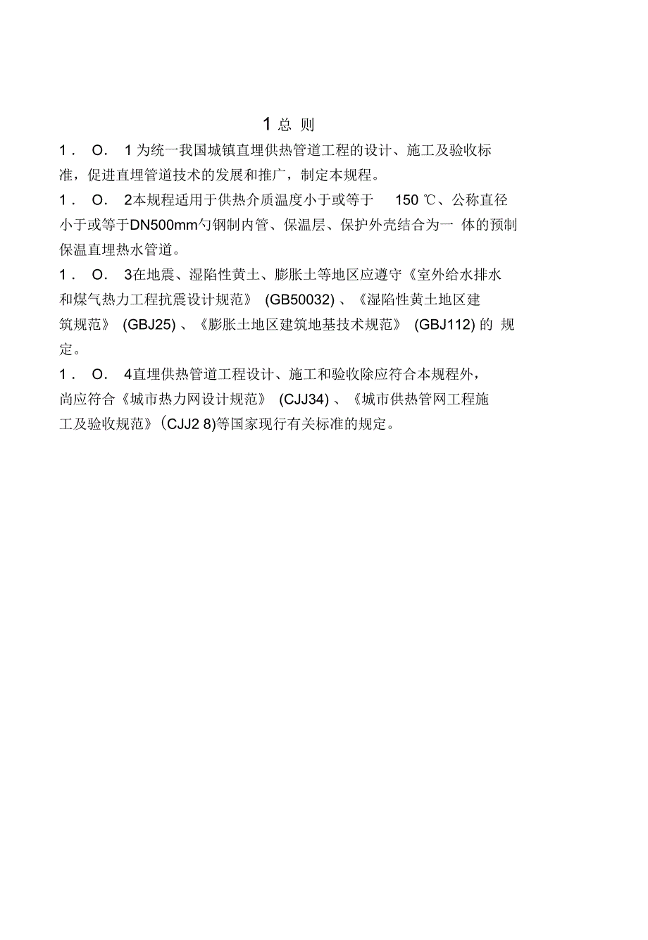 《城镇直埋供热管道工程技术规范》_第1页