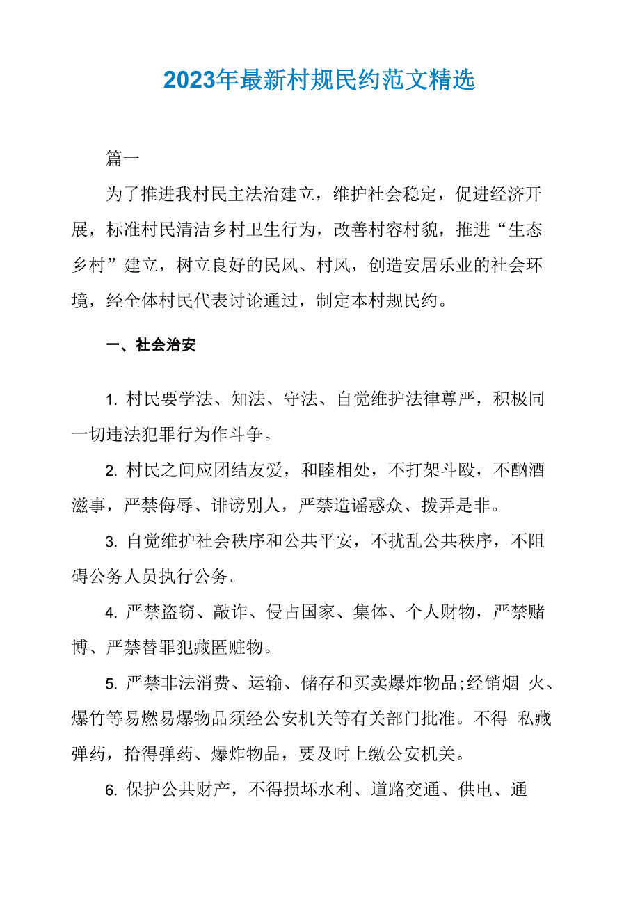 2023年最新村规民约范文精选_第1页