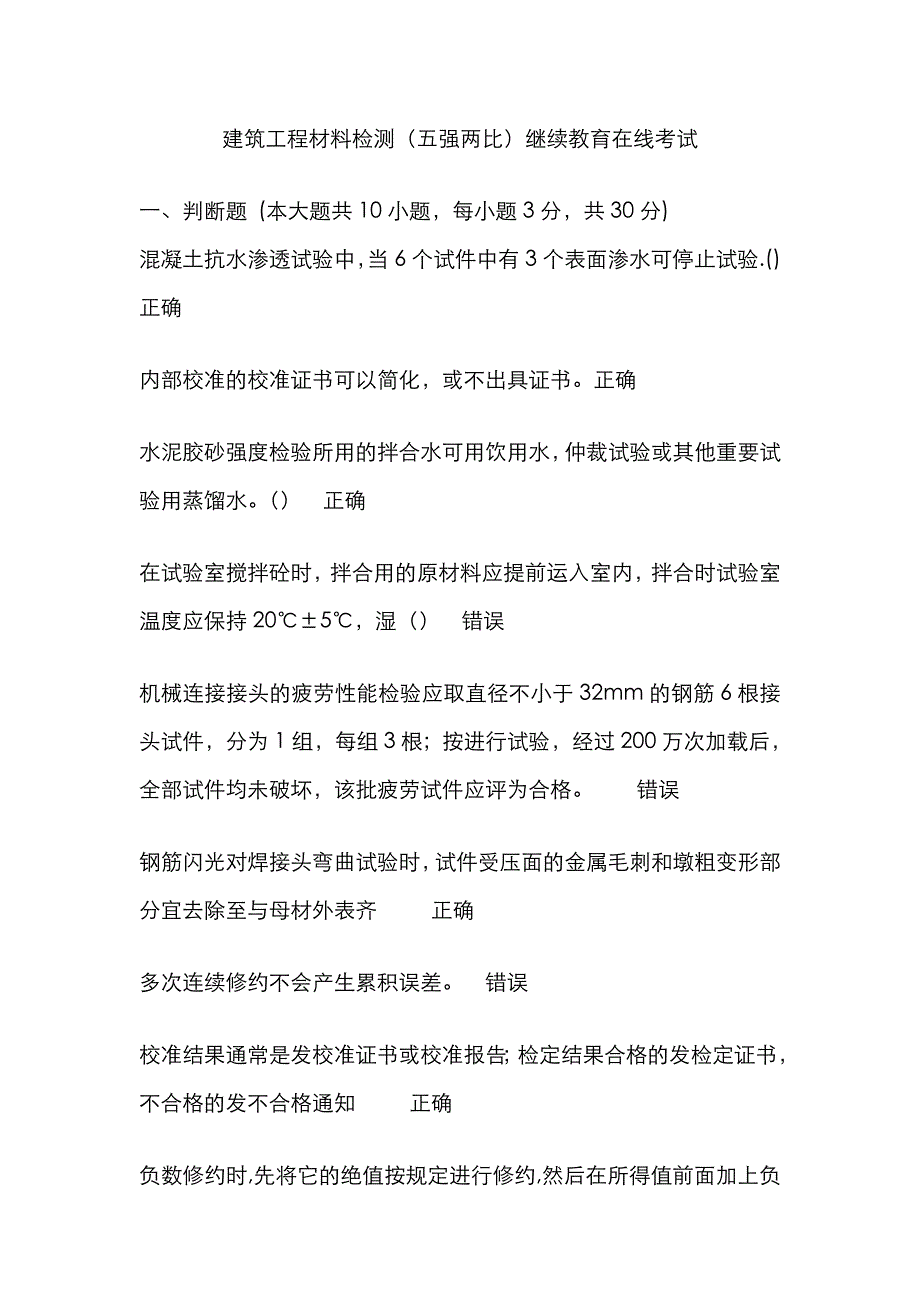 2022年福建省建筑工程材料检测五强两比在线继续教育试题答案.doc_第1页