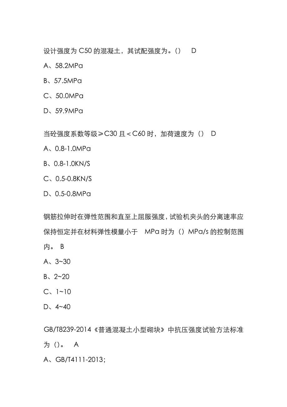 2022年福建省建筑工程材料检测五强两比在线继续教育试题答案.doc_第5页