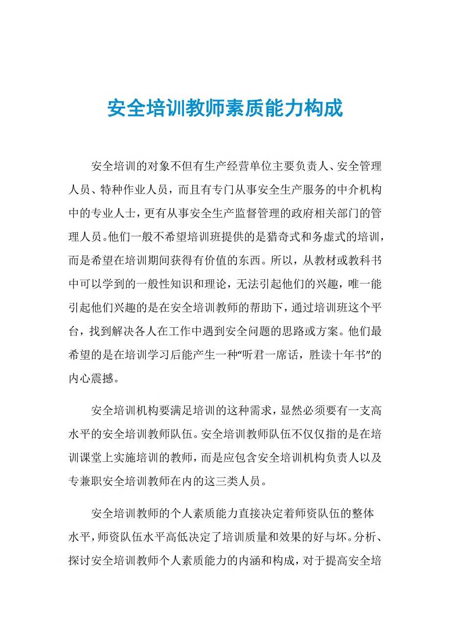 安全培训教师素质能力构成_第1页