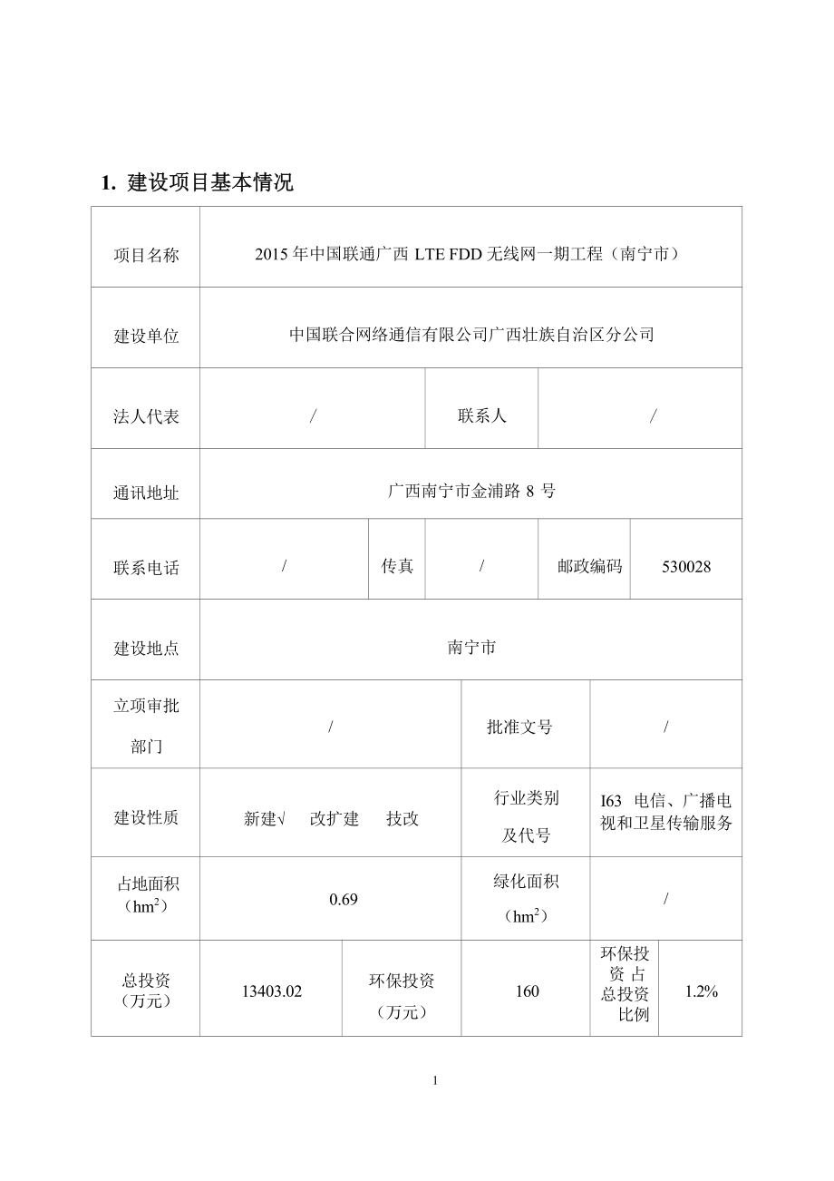 2015年中国联通广西LTE FDD无线网一期工程（南宁市）项目环评报告.docx_第4页