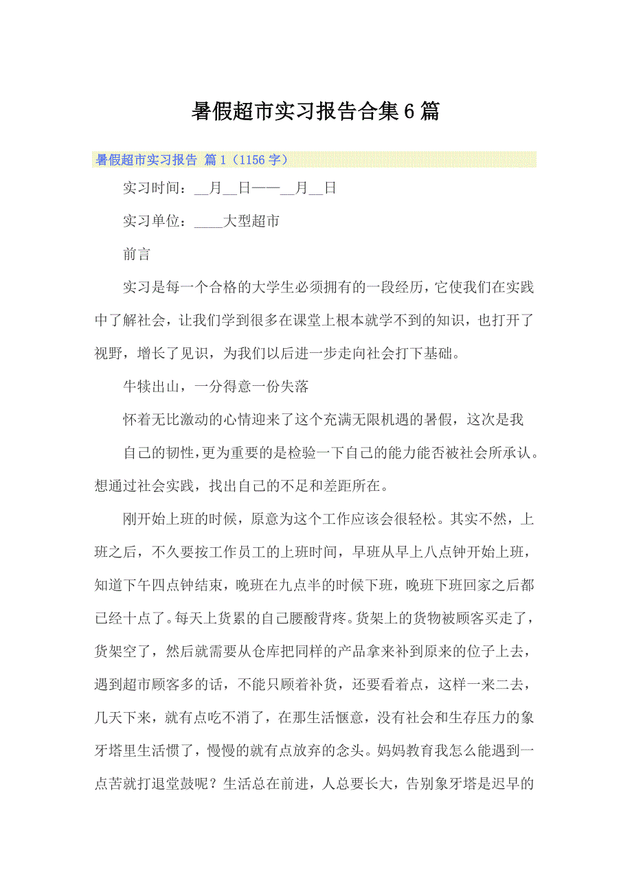 暑假超市实习报告合集6篇_第1页