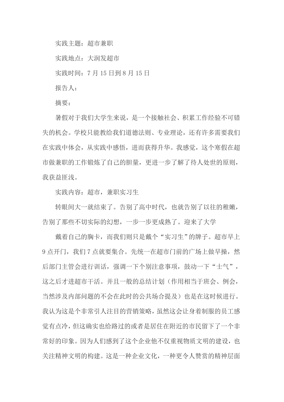 暑假超市实习报告合集6篇_第3页