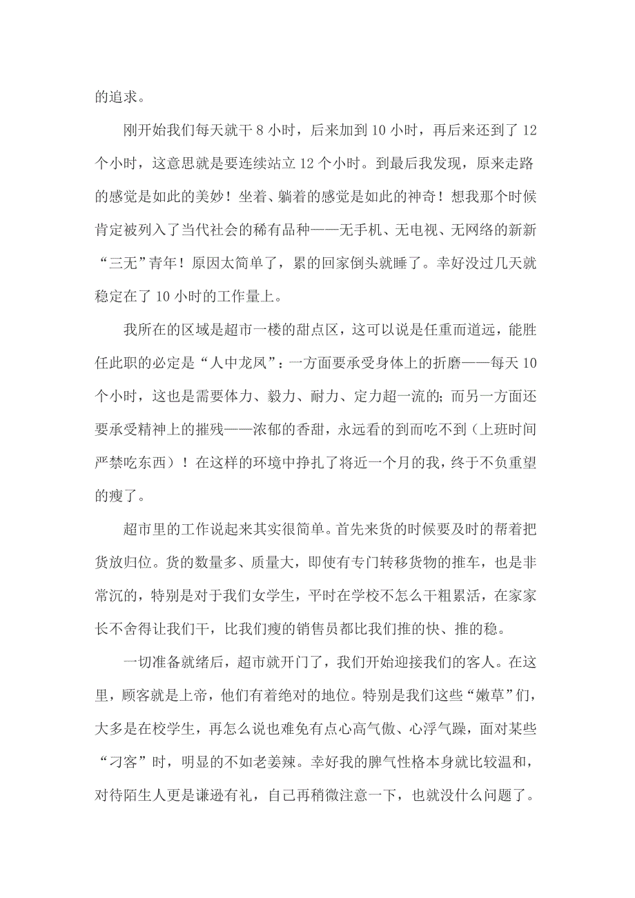 暑假超市实习报告合集6篇_第4页