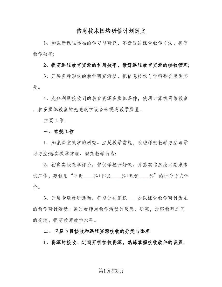 信息技术国培研修计划例文（4篇）_第1页