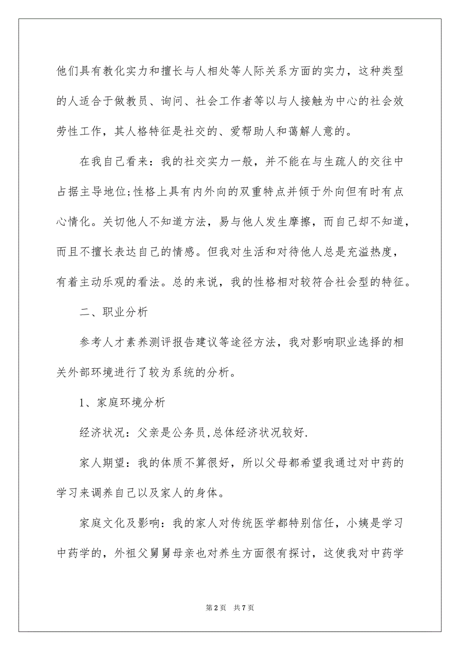 2023年医学生职业生涯规划书1.docx_第2页