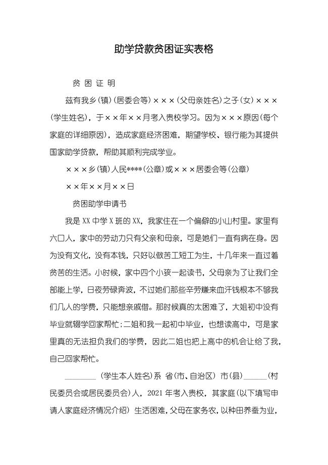 助学贷款贫困证实表格