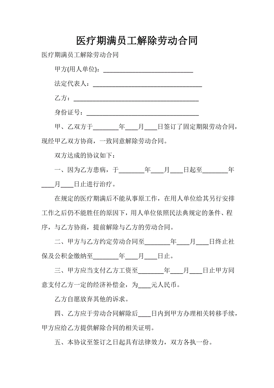 医疗期满员工解除劳动合同_第1页