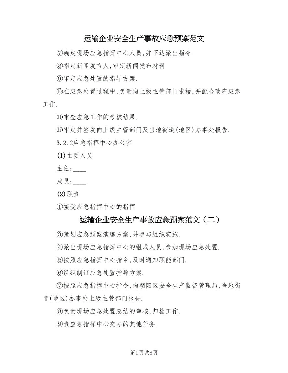 运输企业安全生产事故应急预案范文（二篇）.doc_第1页