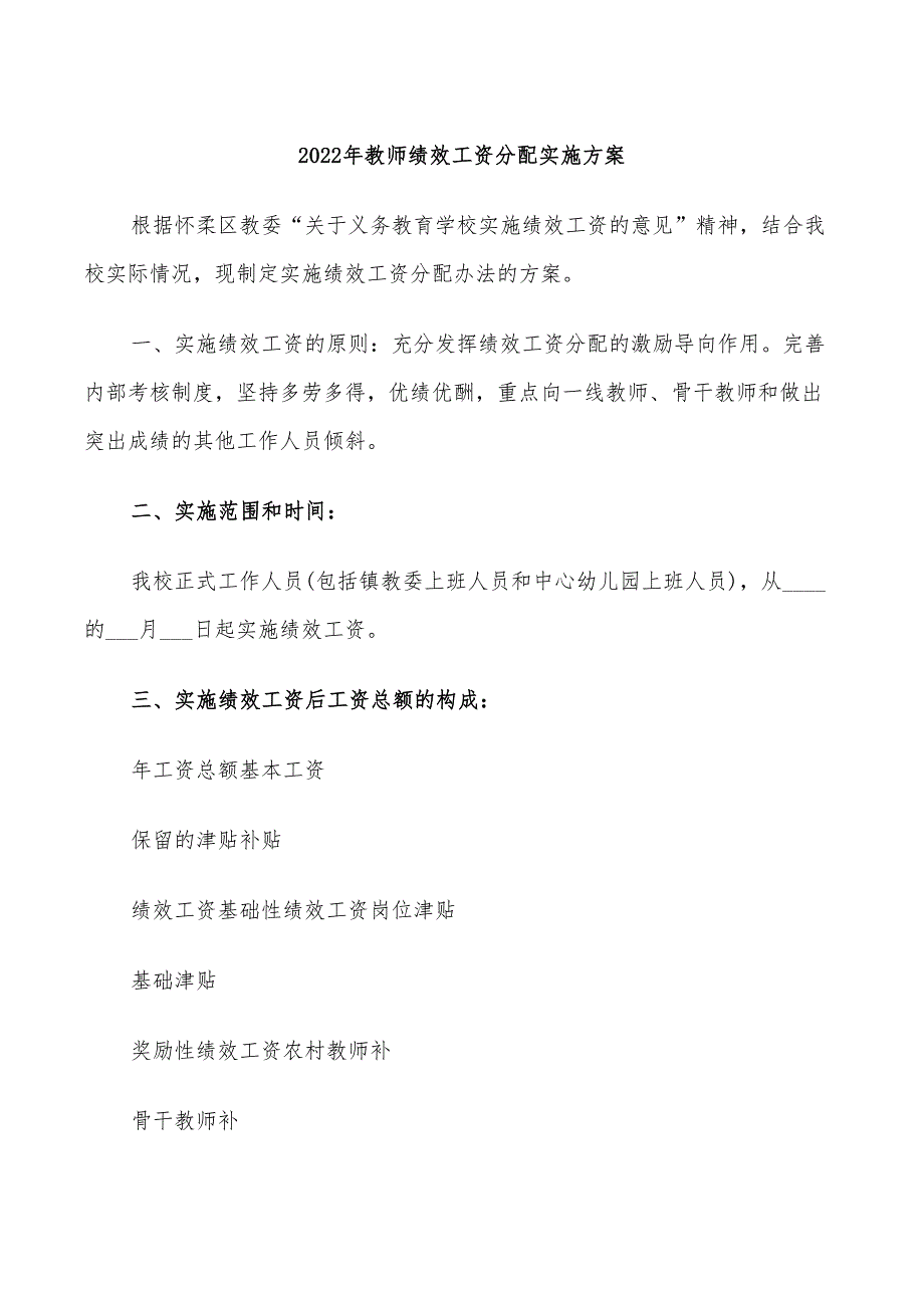 2022年教师绩效工资分配实施方案_第1页