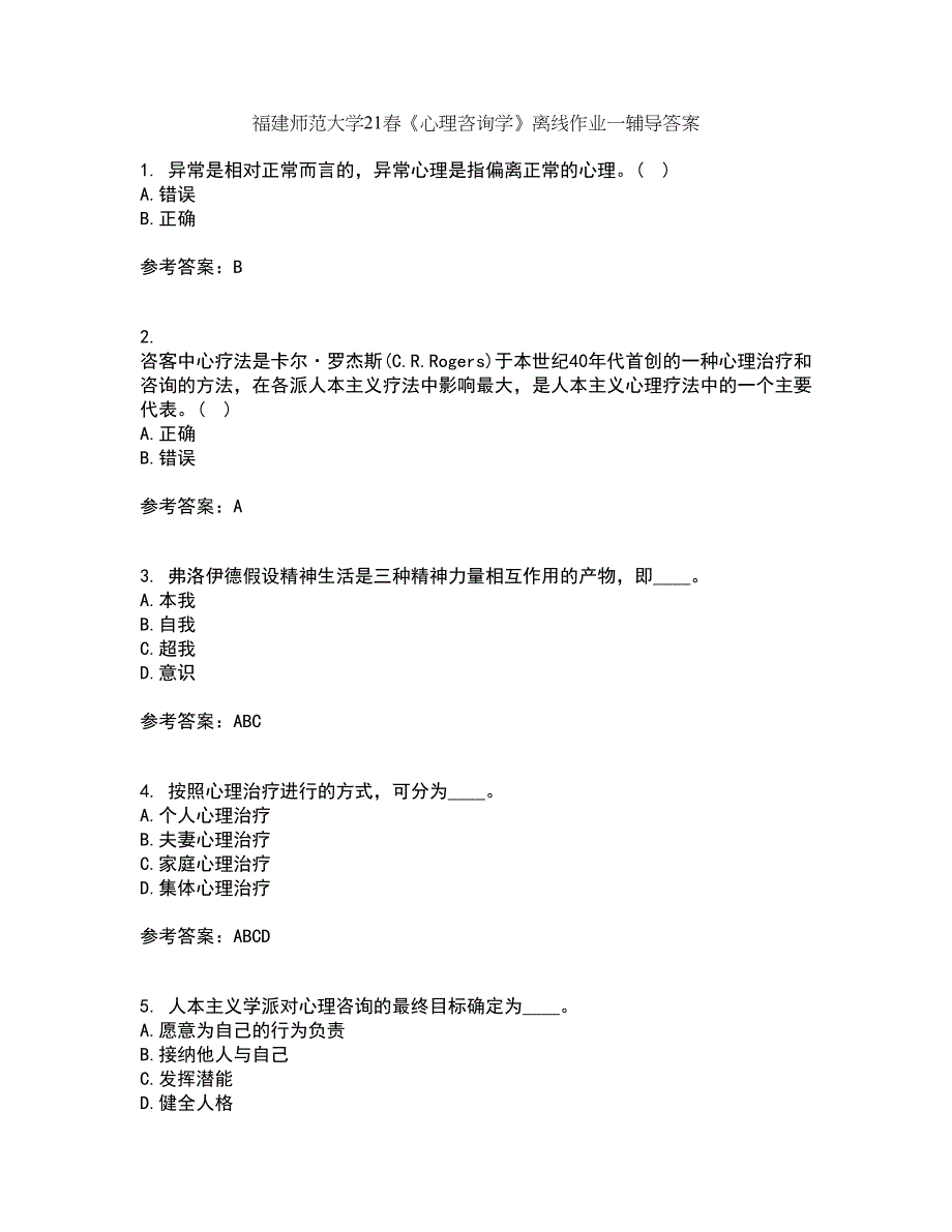 福建师范大学21春《心理咨询学》离线作业一辅导答案19_第1页