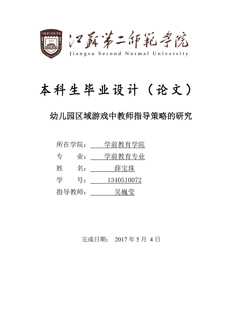 幼儿园区域游戏中教师指导策略的研究_第1页