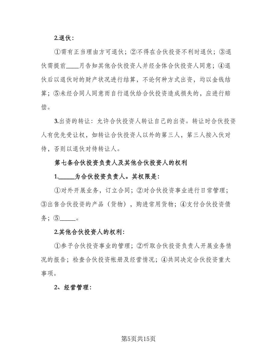 合伙经营协议书常模板（3篇）.doc_第5页