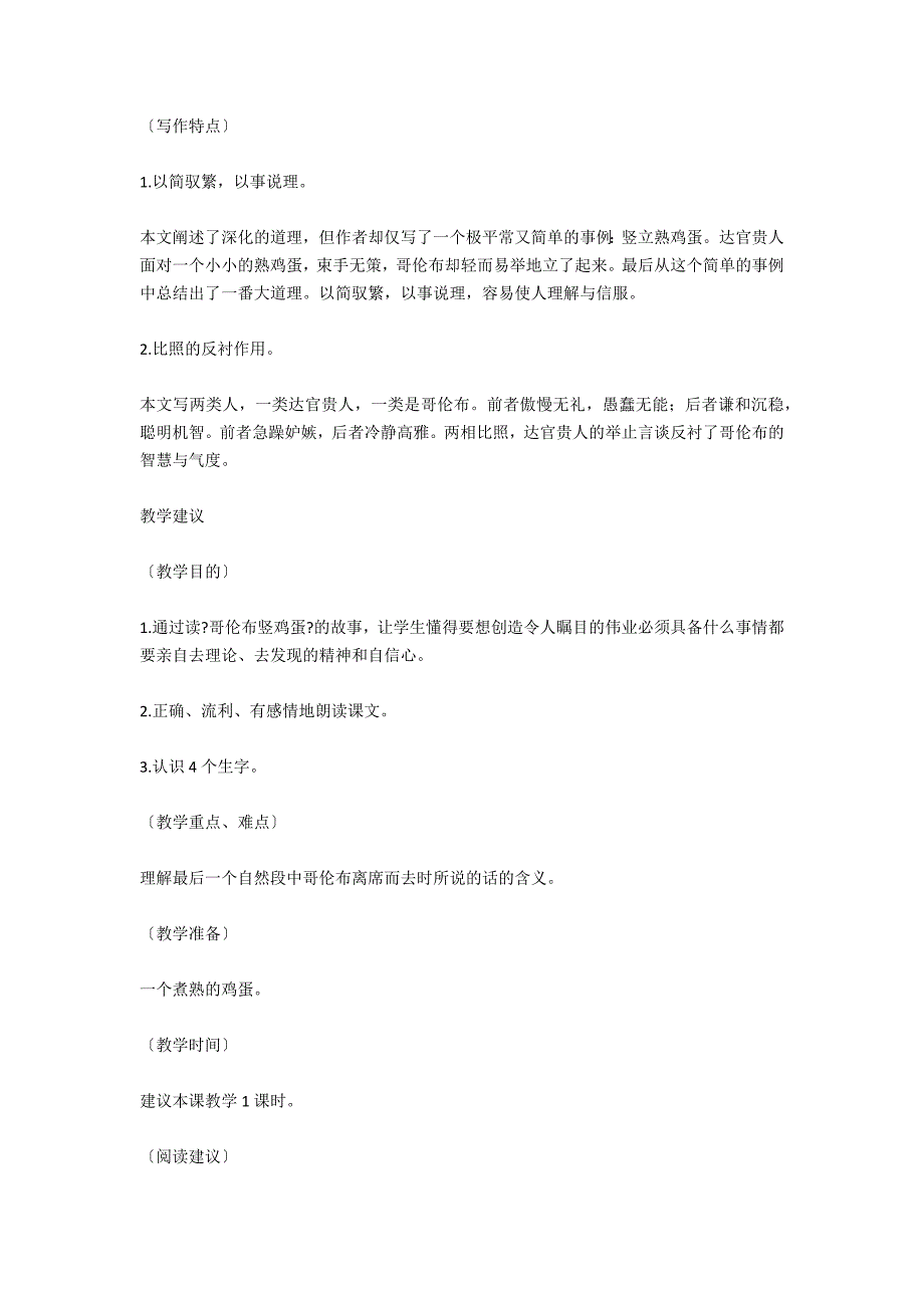 人教版小学语文五年级下册教案：哥伦布竖鸡蛋_第3页