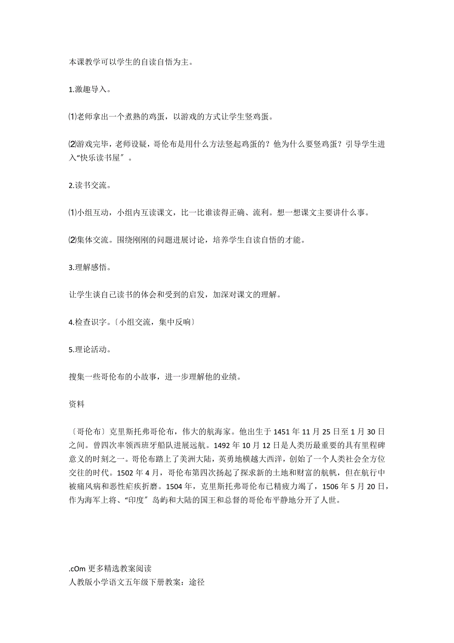 人教版小学语文五年级下册教案：哥伦布竖鸡蛋_第4页