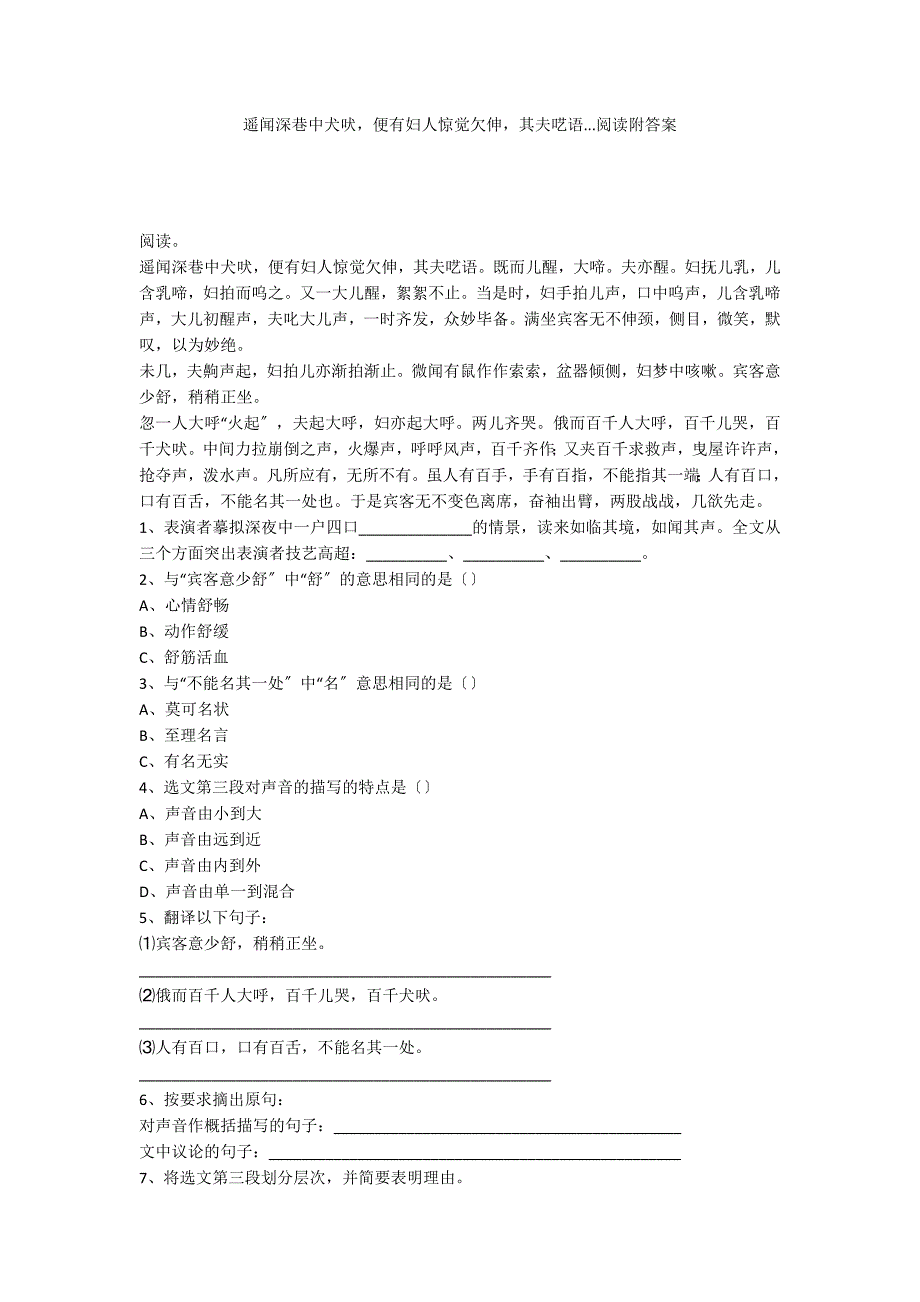 遥闻深巷中犬吠便有妇人惊觉欠伸其夫呓语...阅读附答案_第1页