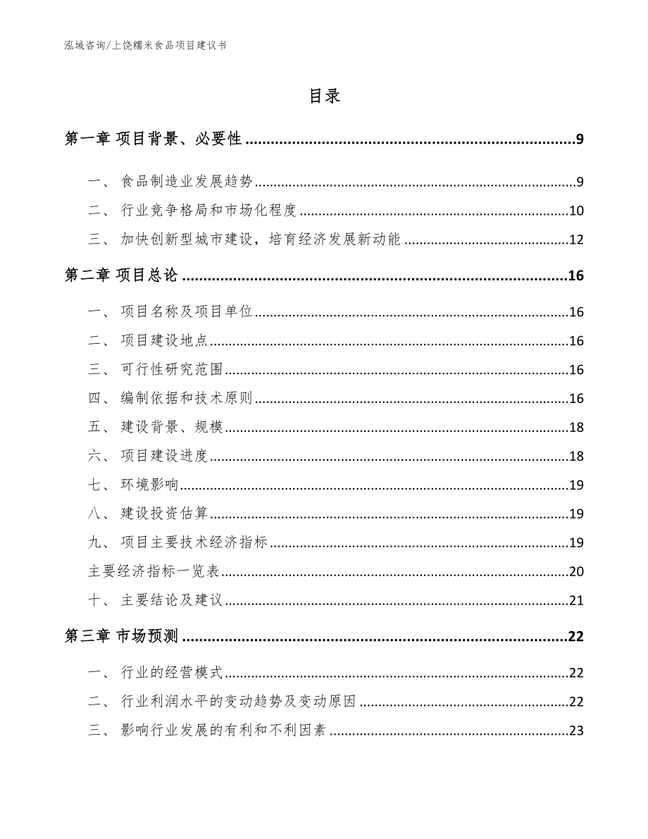 上饶糯米食品项目建议书_第2页