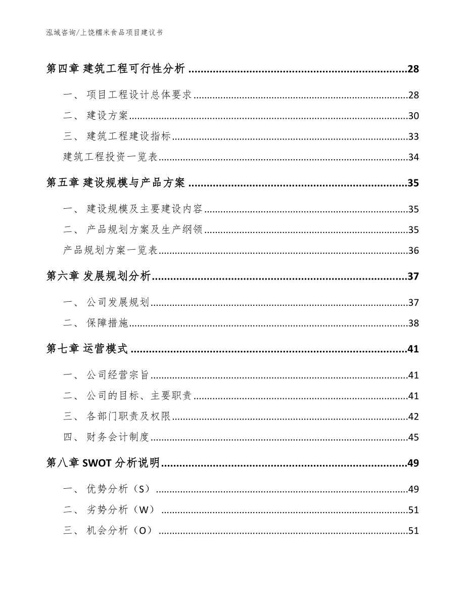 上饶糯米食品项目建议书_第3页