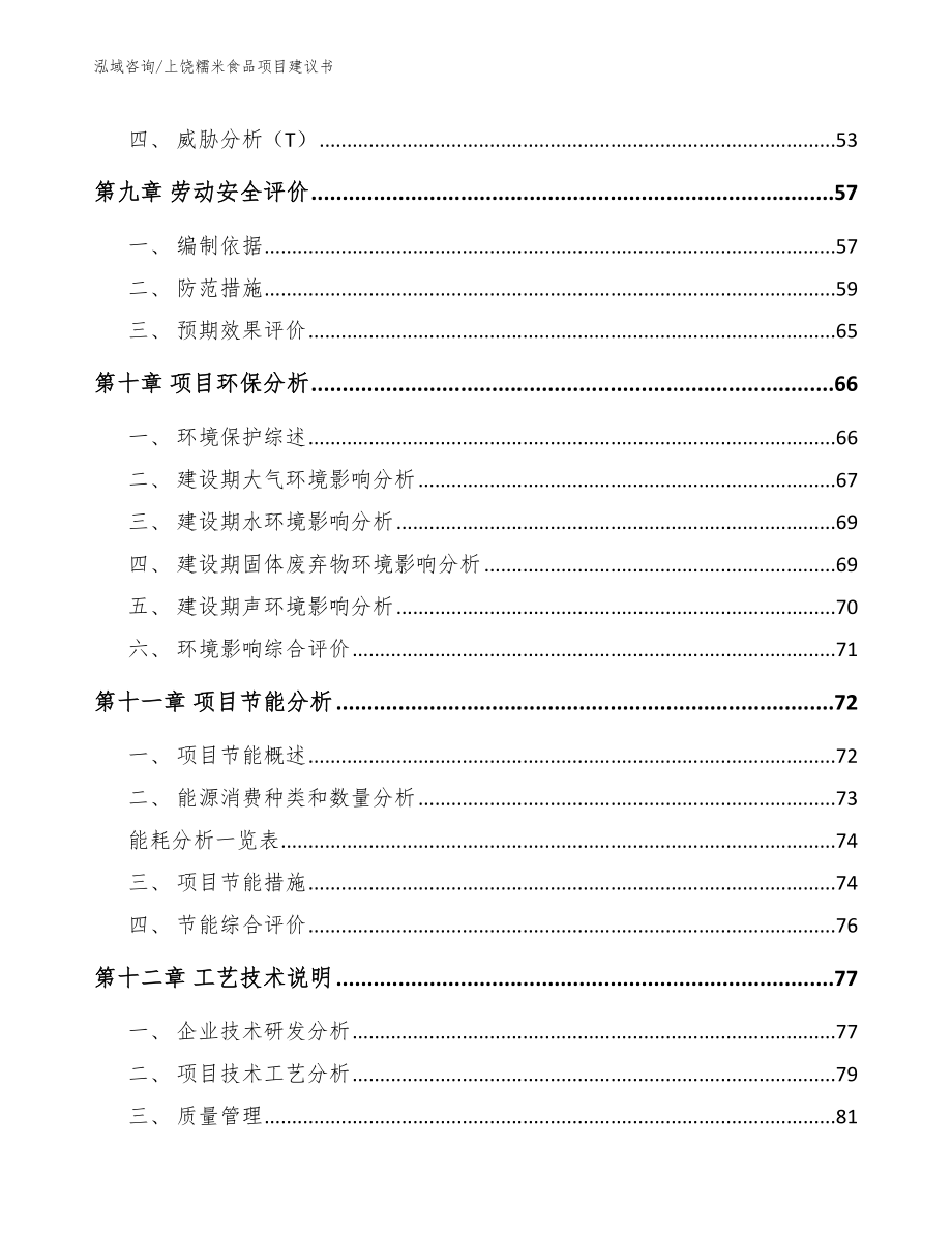 上饶糯米食品项目建议书_第4页