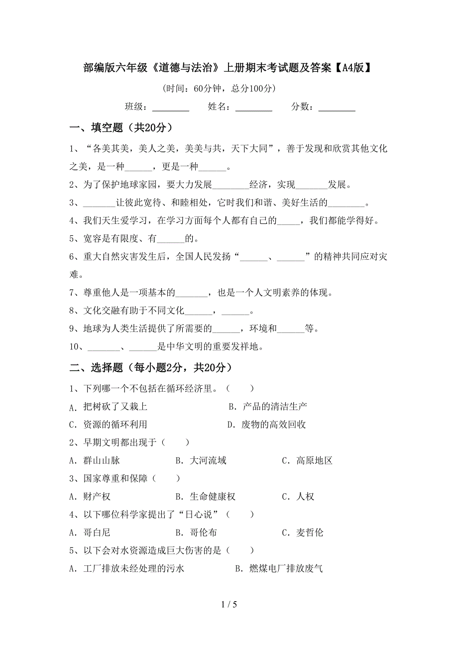 部编版六年级《道德与法治》上册期末考试题及答案【A4版】.doc_第1页