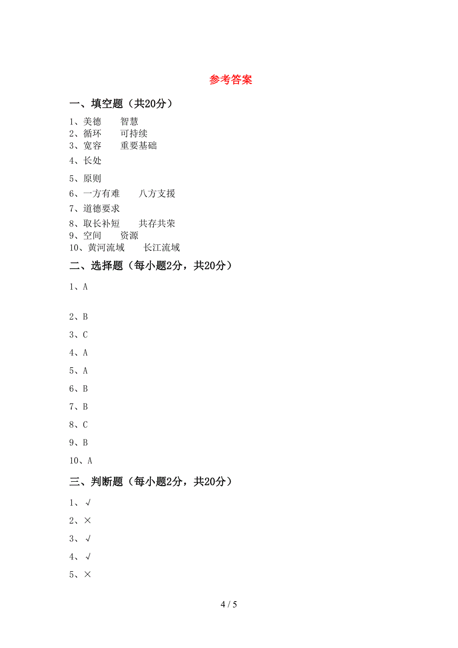 部编版六年级《道德与法治》上册期末考试题及答案【A4版】.doc_第4页