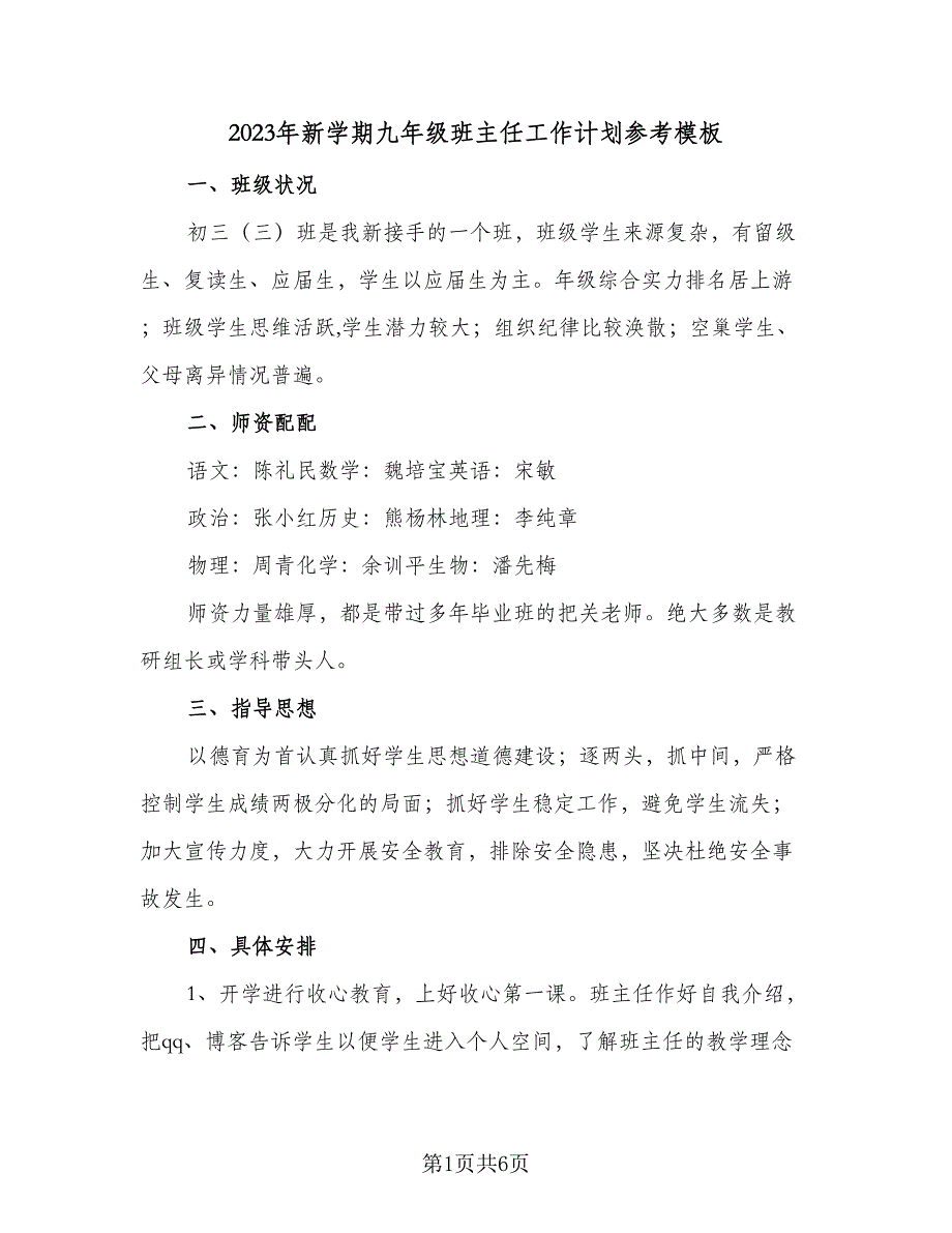 2023年新学期九年级班主任工作计划参考模板（二篇）_第1页