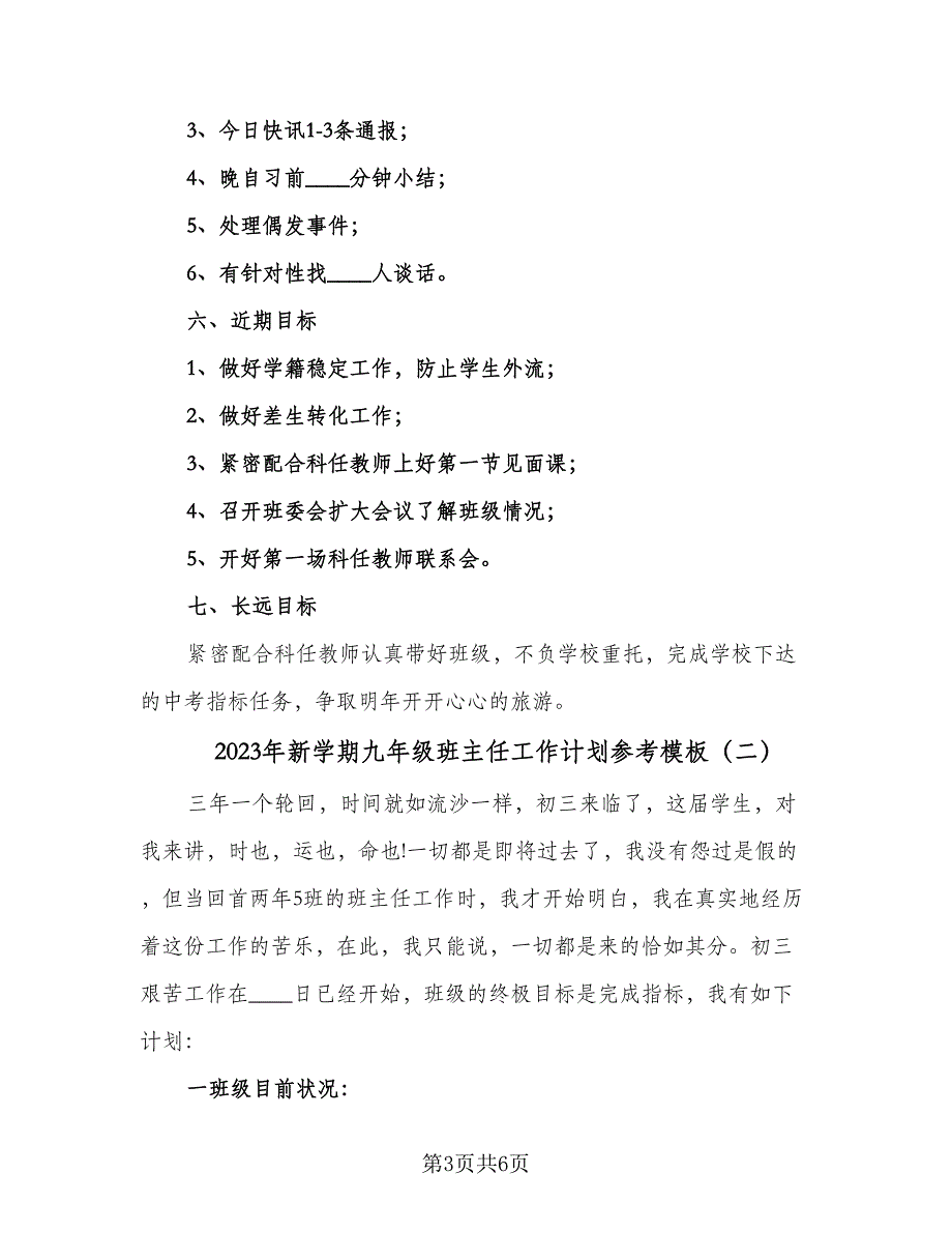 2023年新学期九年级班主任工作计划参考模板（二篇）_第3页