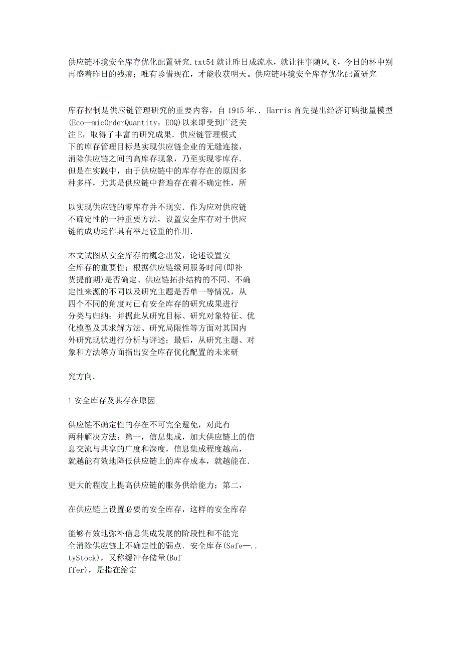 供应链环境安全库存优化配置研究.doc_第1页