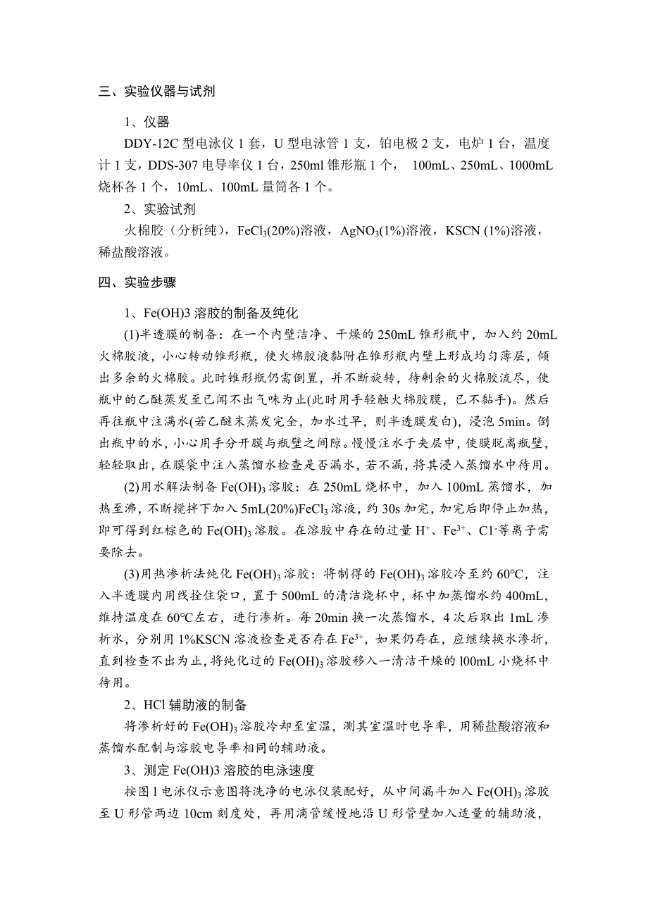 实验八十六FeOH3溶胶的制备及其电势的测定.doc_第3页