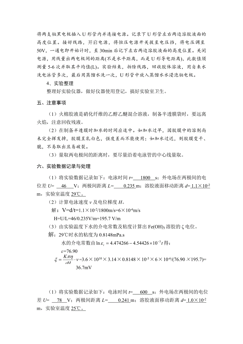 实验八十六FeOH3溶胶的制备及其电势的测定.doc_第4页