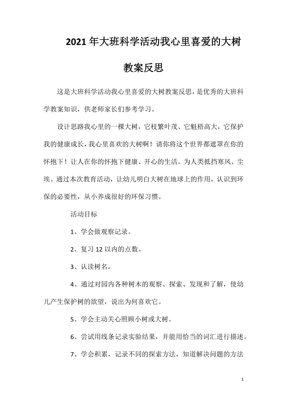 2023年大班科学活动我心里喜爱的大树教案反思_第1页