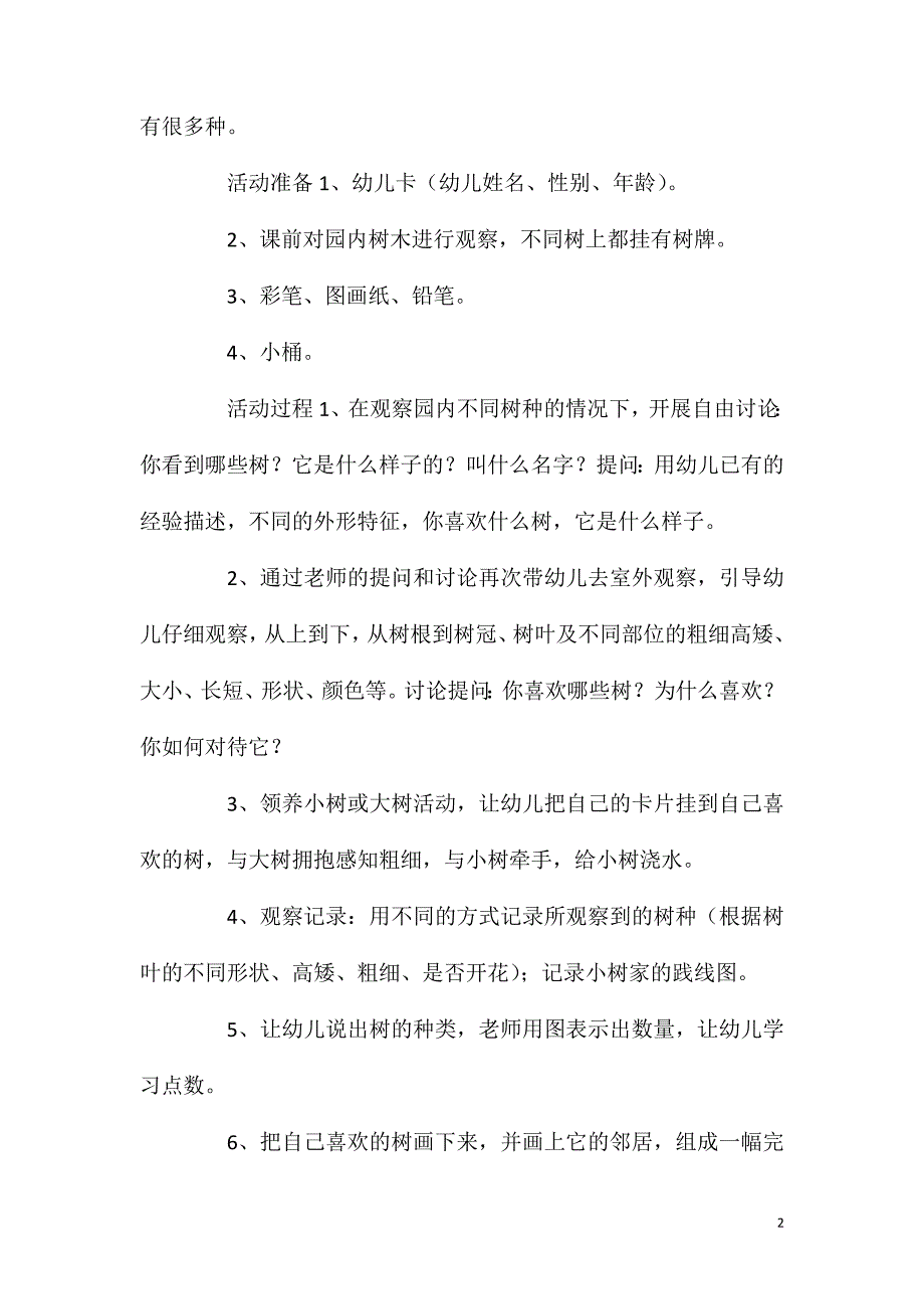 2023年大班科学活动我心里喜爱的大树教案反思_第2页