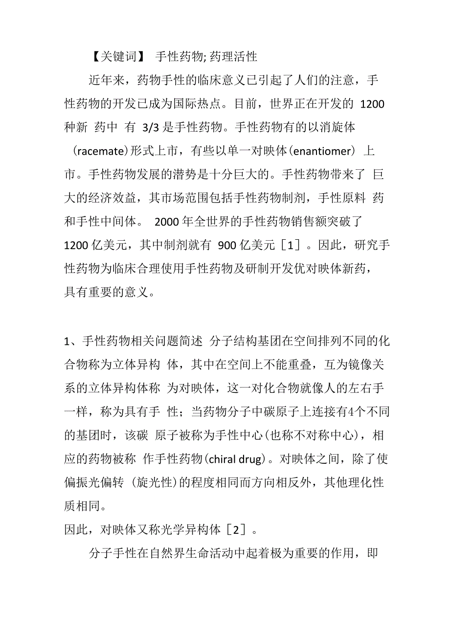 手性分子药物与人类健康_第3页