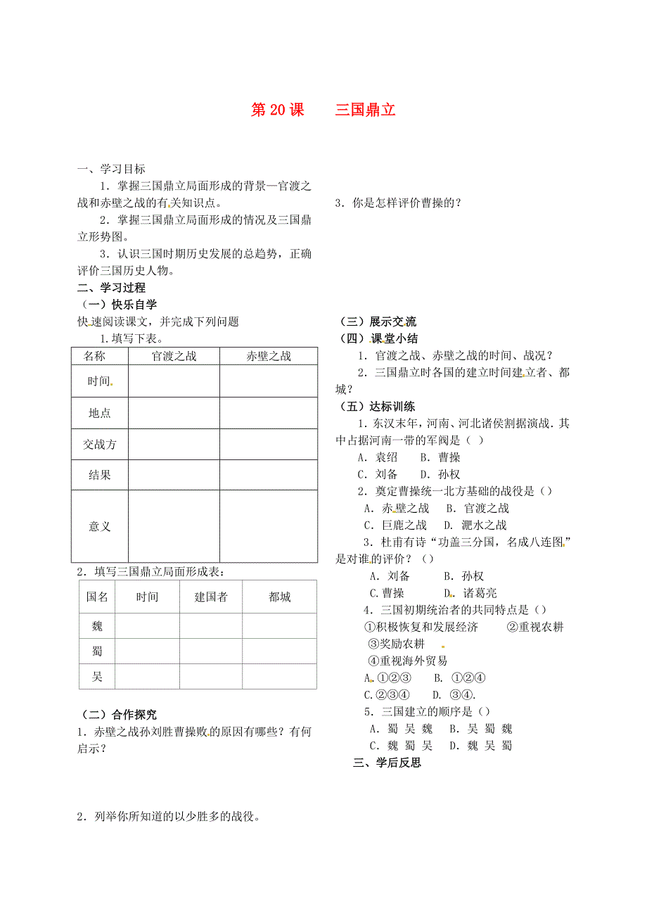 七年级历史上册 第20课三国鼎立教学案（无答案） 岳麓版_第1页