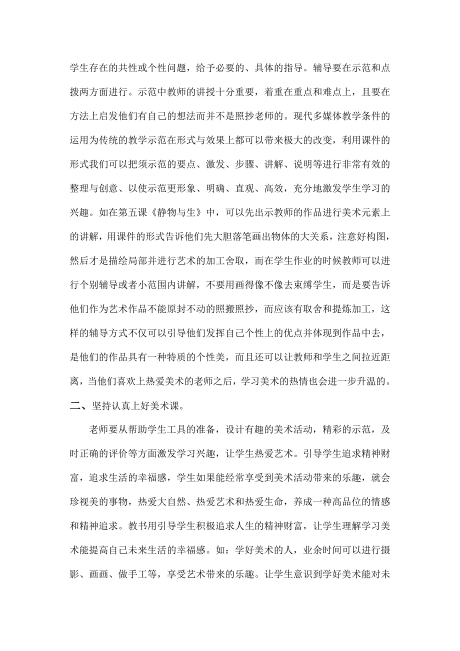 怎样让美术课活跃起来.doc_第2页