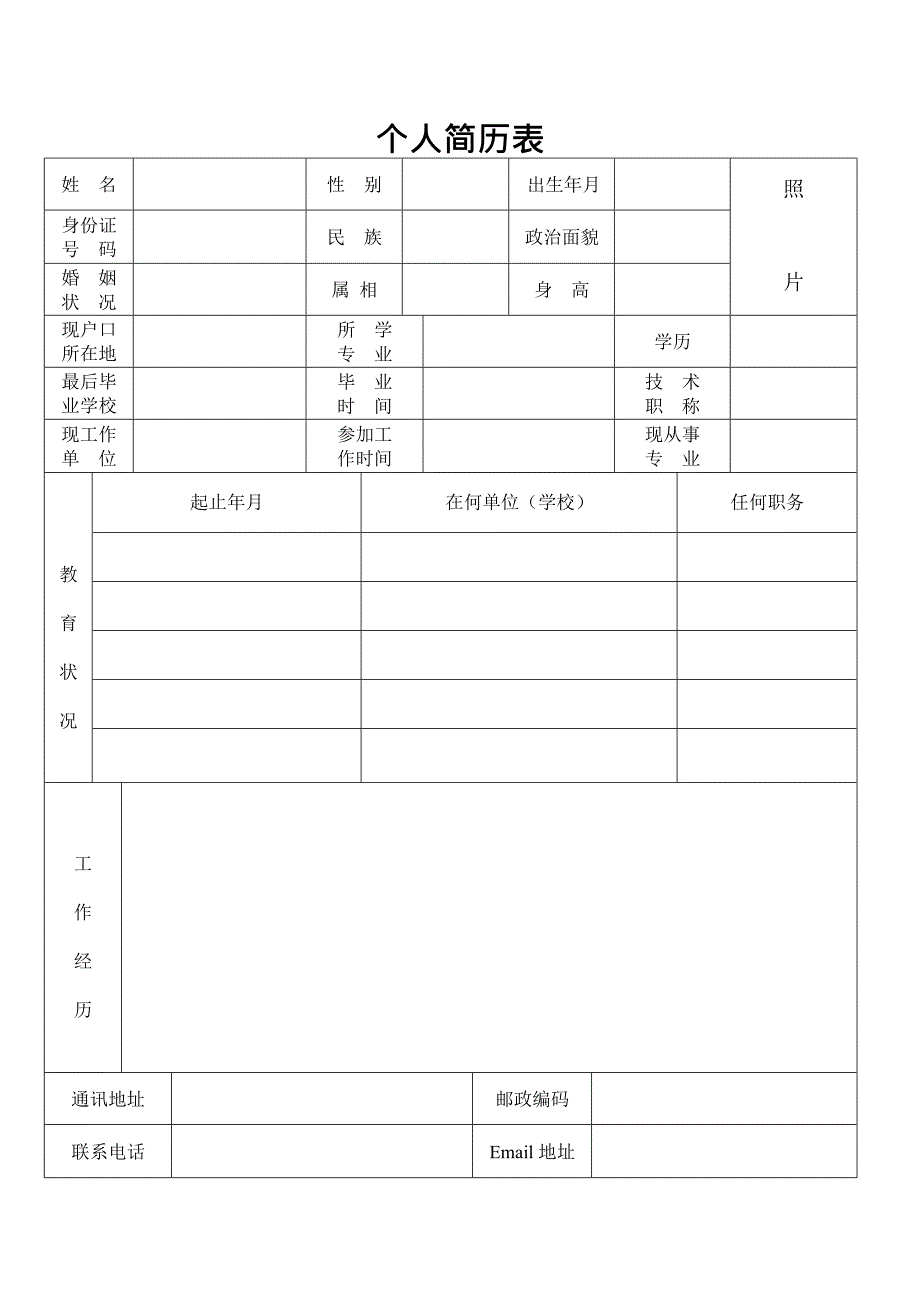 个人简历表格通用版(最新整理)_第1页