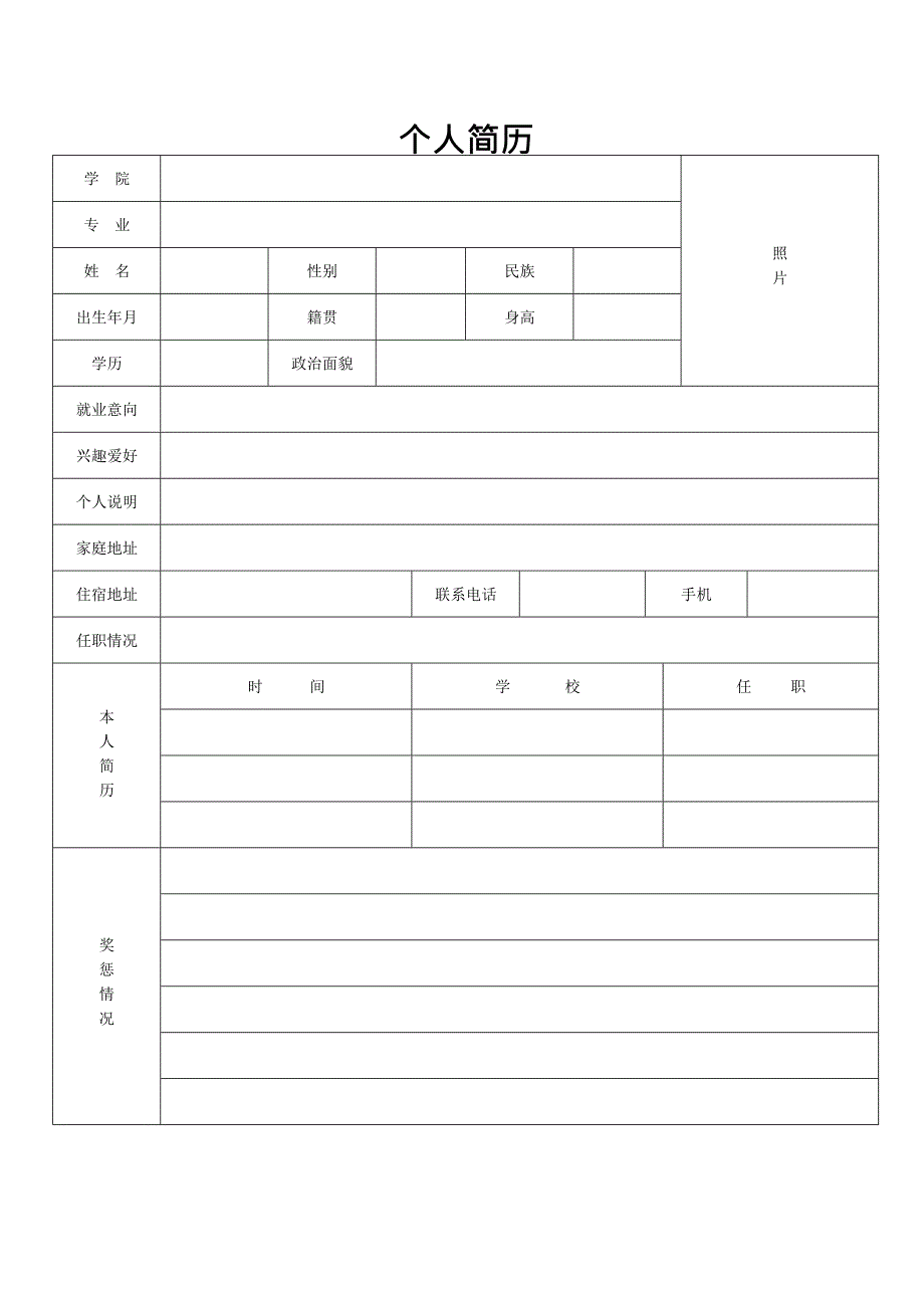 个人简历表格通用版(最新整理)_第2页