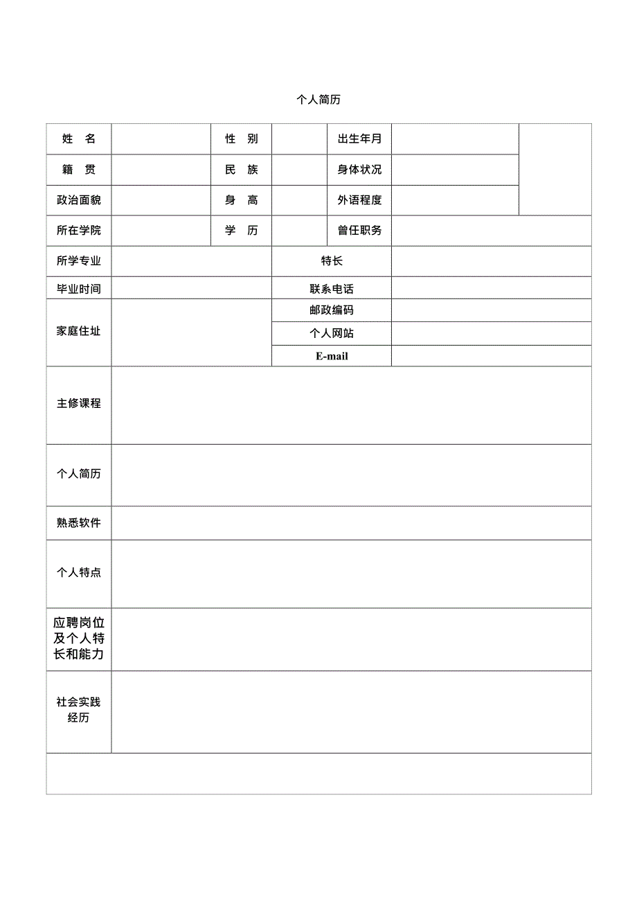 个人简历表格通用版(最新整理)_第4页