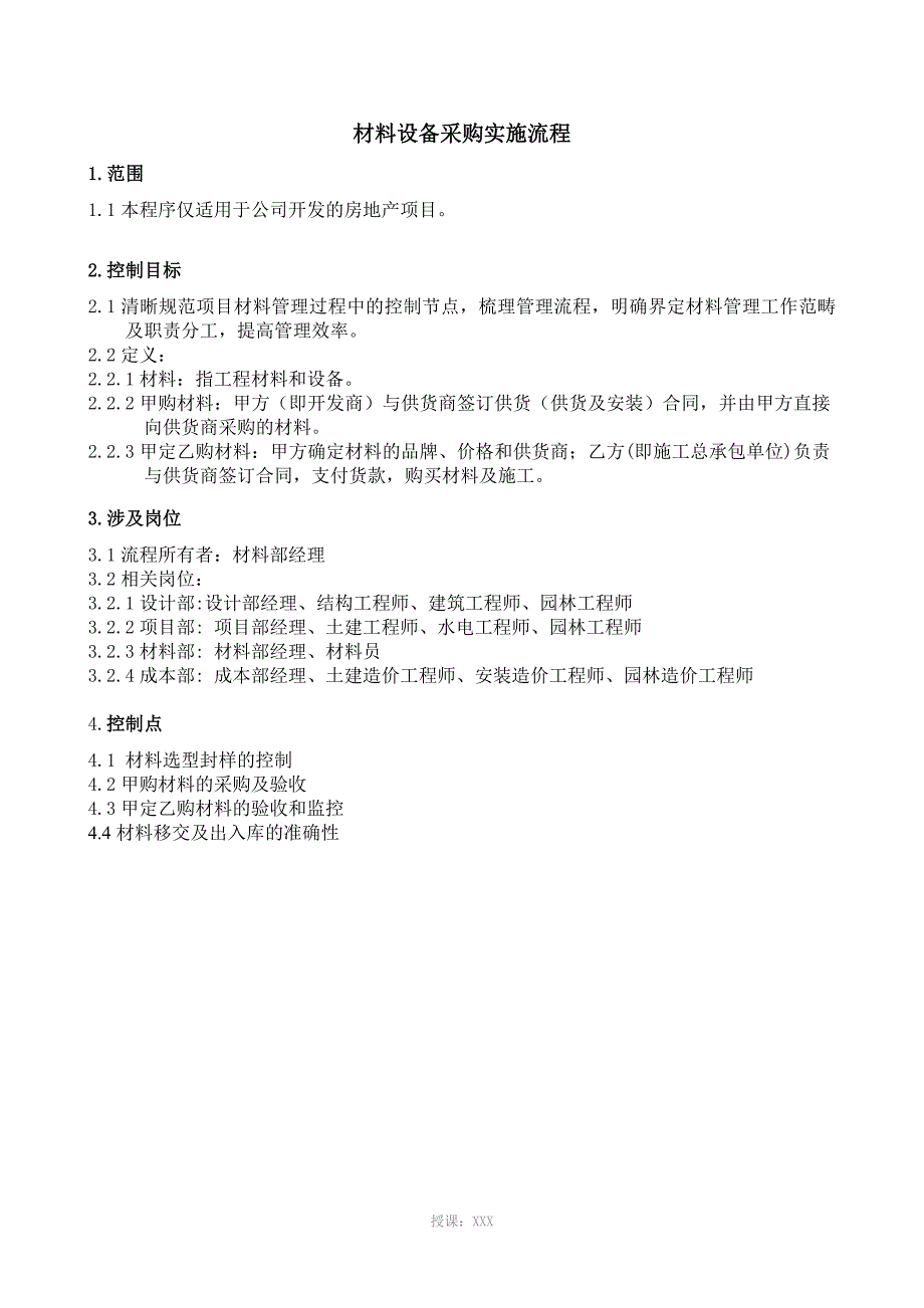 某房地产公司材料设备采购实施流程_第2页